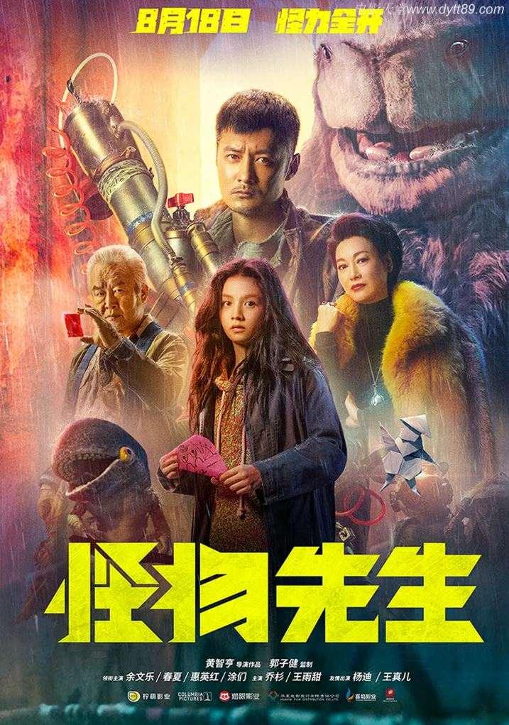 2020年余文乐动作奇幻片《怪物先生》HD国语中字-第1张图片-九妖电影