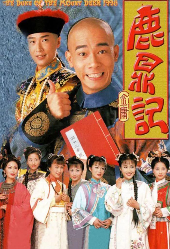 1998年中国香港电视剧陈小春版《鹿鼎记》全45集-第1张图片-九妖电影