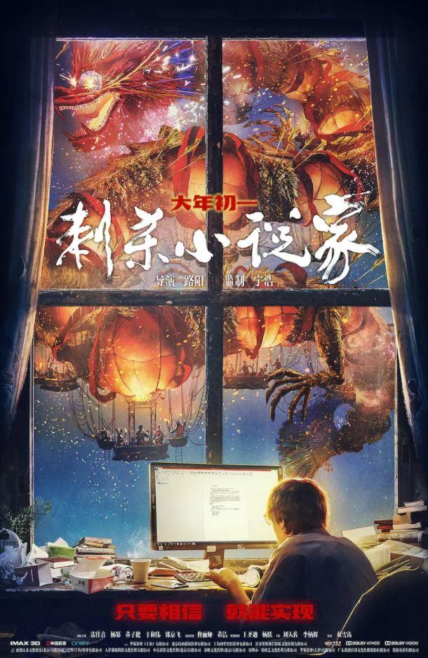 2021年国产7.0分动作奇幻片《刺杀小说家》BD国粤双语中字-第1张图片-九妖电影