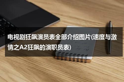 电视剧狂飙演员表全部介绍图片(速度与激情之A2狂飙的演职员表)-第1张图片-九妖电影