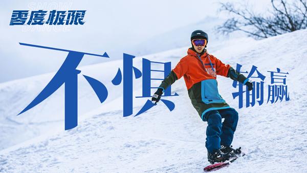 《零度极限》曝光十四冬主题物料 韩庚尹昉演绎冰雪燃情（极限0/0型）-第2张图片-九妖电影