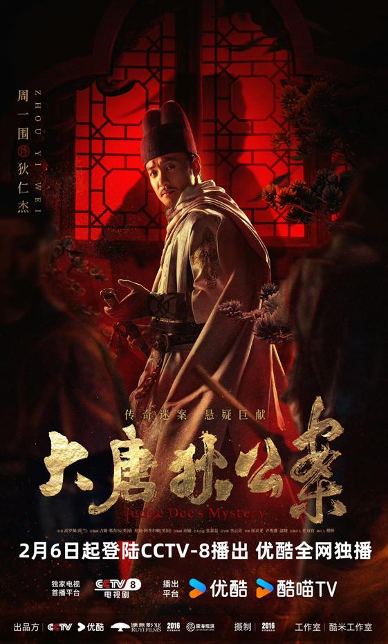 周一围新剧《大唐狄公案》开播 青年狄仁杰上演善恶较量（大唐狄公案经典的一个悬疑）-第2张图片-九妖电影