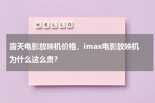 露天电影放映机价格，imax电影放映机为什么这么贵？-第1张图片-九妖电影