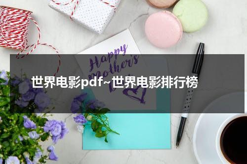 世界电影pdf~世界电影排行榜-第1张图片-九妖电影