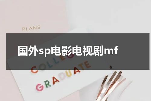 国外sp电影电视剧mf-第1张图片-九妖电影