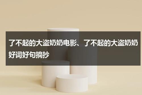 了不起的大盗奶奶电影、了不起的大盗奶奶好词好句摘抄-第1张图片-九妖电影