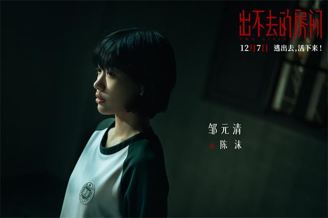 《出不去的房间》定档12.7 姜贞羽邹元清逃离密室（走不出去的日子）-第3张图片-九妖电影