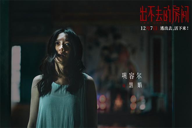 《出不去的房间》定档12.7 姜贞羽邹元清逃离密室（走不出去的日子）-第5张图片-九妖电影