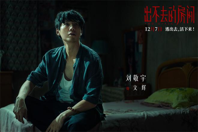 《出不去的房间》定档12.7 姜贞羽邹元清逃离密室（走不出去的日子）-第4张图片-九妖电影