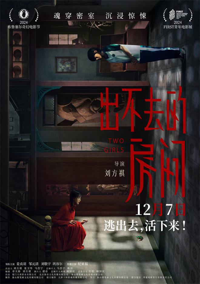 《出不去的房间》定档12.7 姜贞羽邹元清逃离密室（走不出去的日子）-第1张图片-九妖电影