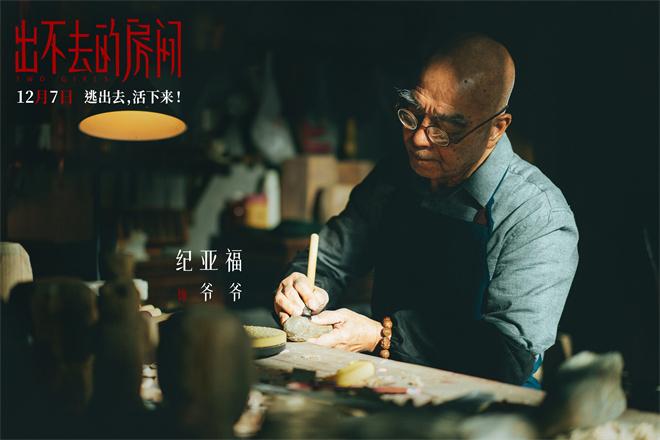 《出不去的房间》定档12.7 姜贞羽邹元清逃离密室（走不出去的日子）-第6张图片-九妖电影