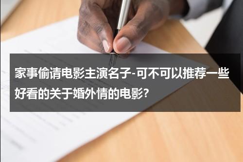 家事偷请电影主演名子-可不可以推荐一些好看的关于婚外情的电影？-第1张图片-九妖电影