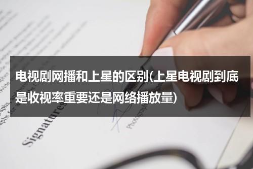 电视剧网播和上星的区别(上星电视剧到底是收视率重要还是网络播放量)-第1张图片-九妖电影