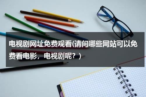 电视剧网址免费观看(请问哪些网站可以免费看电影，电视剧呢？)-第1张图片-九妖电影