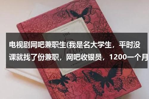 电视剧网吧兼职生(我是名大学生，平时没课就找了份兼职，网吧收银员，1200一个月，网吧100多台机子，规模不大，说是)-第1张图片-九妖电影