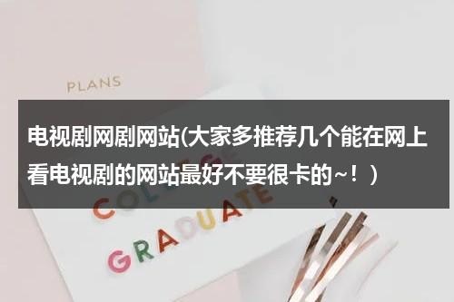 电视剧网剧网站(大家多推荐几个能在网上看电视剧的网站最好不要很卡的~！)-第1张图片-九妖电影