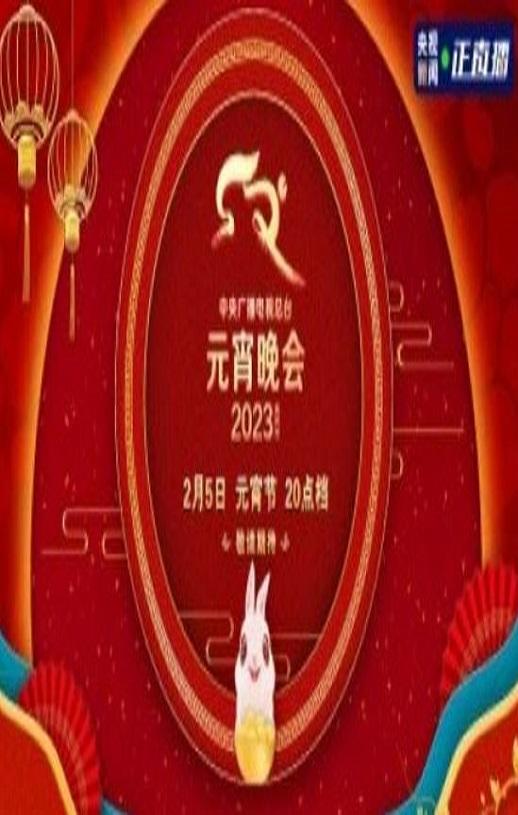 《2023年中央广播电视总台元宵晚会》HD国语中字（2021中央电视总台元宵晚会）-第1张图片-九妖电影