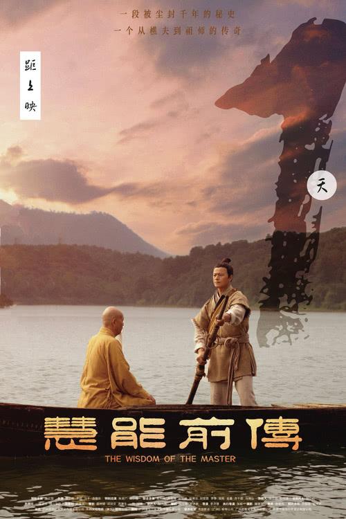 《慧能前传》上映倒计时1天！智慧之光，即将照亮银幕！-第1张图片-九妖电影