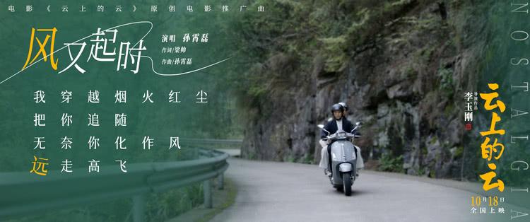 电影《云上的云》曝推广曲《风又起时》MV 孙霄磊深情献唱-第4张图片-九妖电影