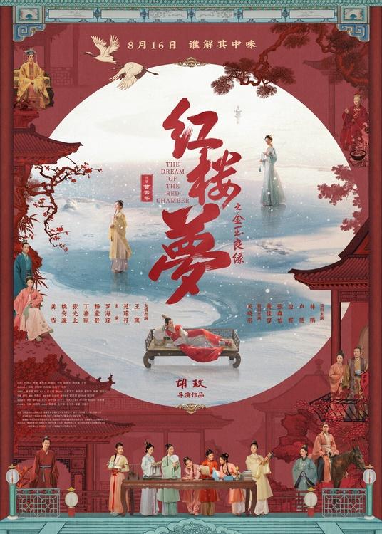 胡玫《红楼梦之金玉良缘》8月16日上映 高规格还原名场面-第1张图片-九妖电影