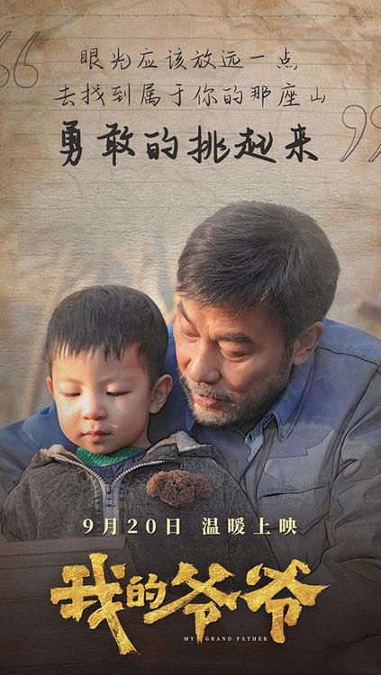 电影《我的爷爷》今日温暖上映，任达华携手娄艺潇演绎人间大爱-第7张图片-九妖电影