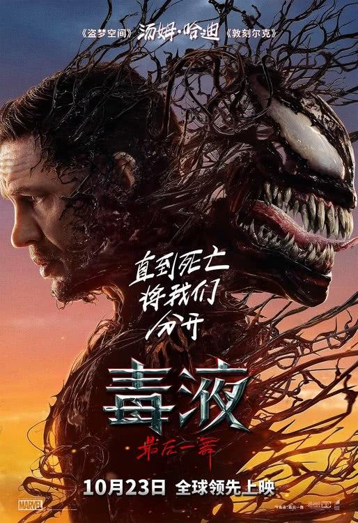 《毒液：最后一舞》定档10月23日全球领先上映，共赴系列终章-第1张图片-九妖电影