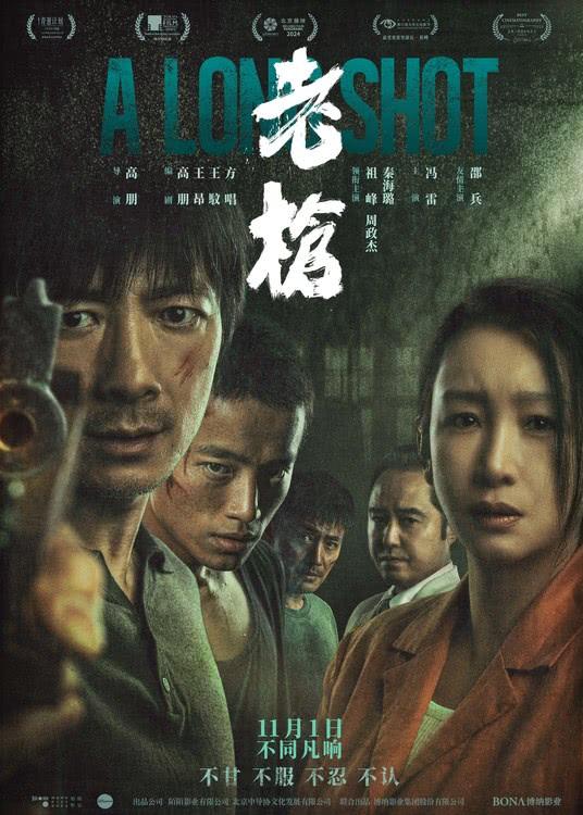 电影《老枪》11月1日上映 老实人祖峰被逼疯超前放映提前爆发-第1张图片-九妖电影