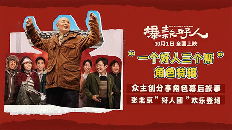 国庆喜剧《爆款好人》发角色特辑，葛优贾冰上演“争爸赛”-第1张图片-九妖电影