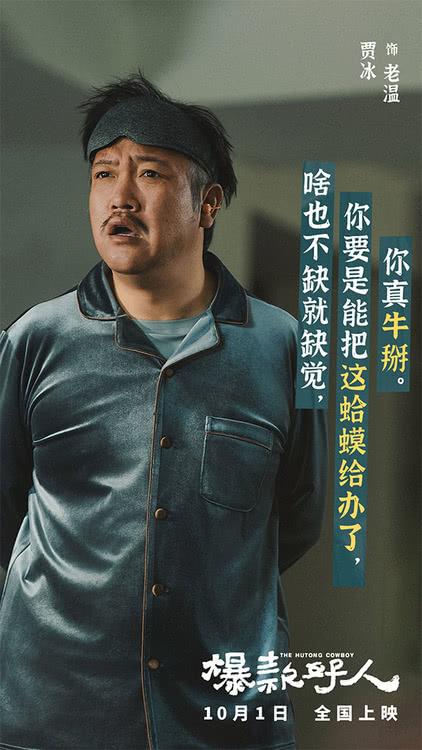 国庆喜剧《爆款好人》发角色特辑，葛优贾冰上演“争爸赛”-第9张图片-九妖电影