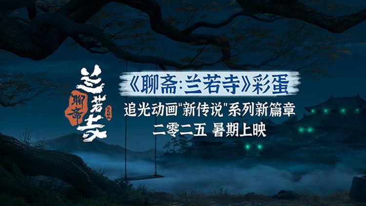 《白蛇：浮生》曝《聊斋：兰若寺》彩蛋，追光动画新作揭开面纱-第1张图片-九妖电影