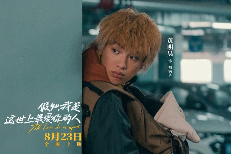 佟丽娅黄明昊《假如，我是这世上最爱你的人》定档8月23日-第3张图片-九妖电影