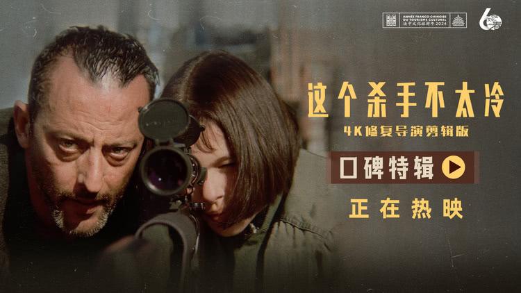 《这个杀手不太冷》曝口碑特辑，时隔30年银幕上映温暖治愈人心-第1张图片-九妖电影