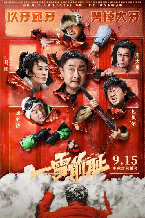 《一雪前耻》定档9月15日中秋，乔杉马丽开启“添堵式”复仇之旅-第1张图片-九妖电影