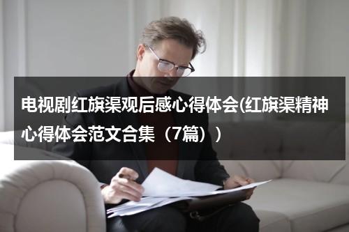 电视剧红旗渠观后感心得体会(红旗渠精神心得体会范文合集（7篇）)-第1张图片-九妖电影