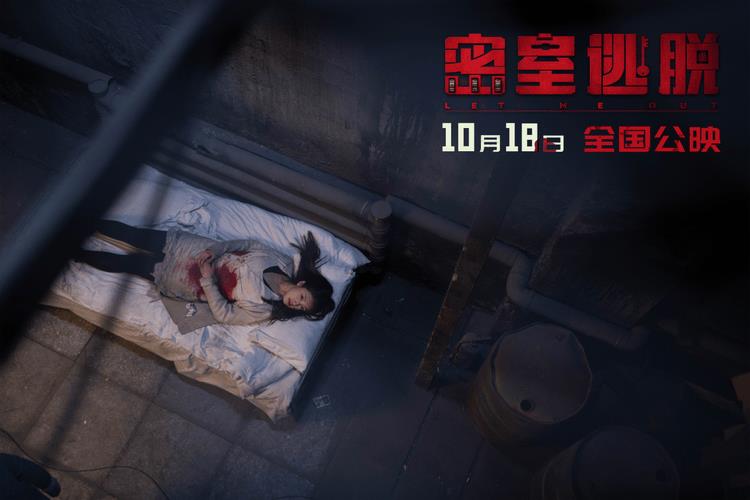 国产恐怖片尺度天花板电影《密室逃脱》定档10月18日全国上映-第3张图片-九妖电影