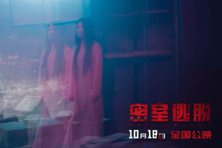 国产恐怖片尺度天花板电影《密室逃脱》定档10月18日全国上映-第5张图片-九妖电影