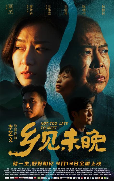 《乡见未晚》定档9月13日，以一场心灵之旅演绎动人乡愁-第2张图片-九妖电影