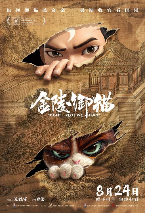 《金陵御猫》定档8月24日，“中国名侦探”包拯故事首次动画改编-第1张图片-九妖电影