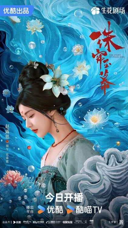 古装传奇剧《珠帘玉幕》热播，赵露思刘宇宁上演命运逆转-第2张图片-九妖电影