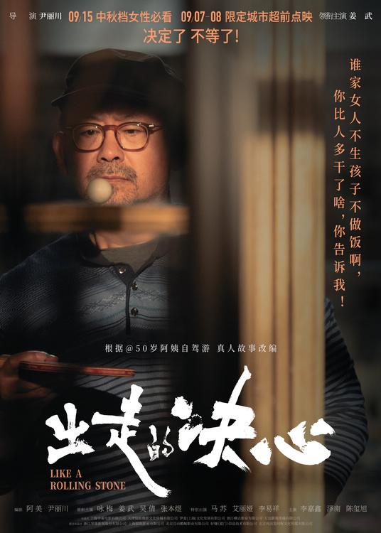 电影《出走的决心》预售及点映开启 咏梅掌握人生方向盘率性而活-第4张图片-九妖电影