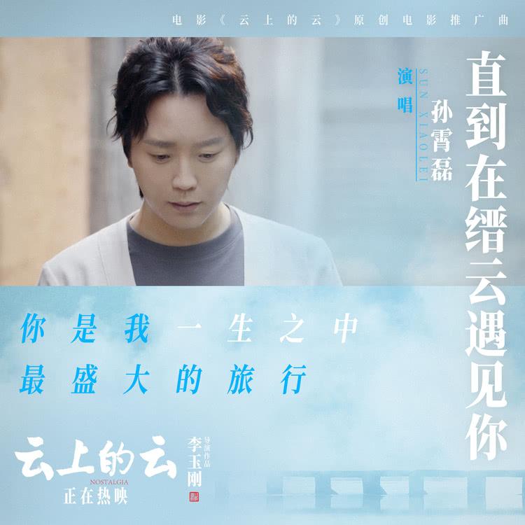 《云上的云》推广曲MV 李玉刚孙霄磊以光影绽放缙云仙境绝色-第4张图片-九妖电影