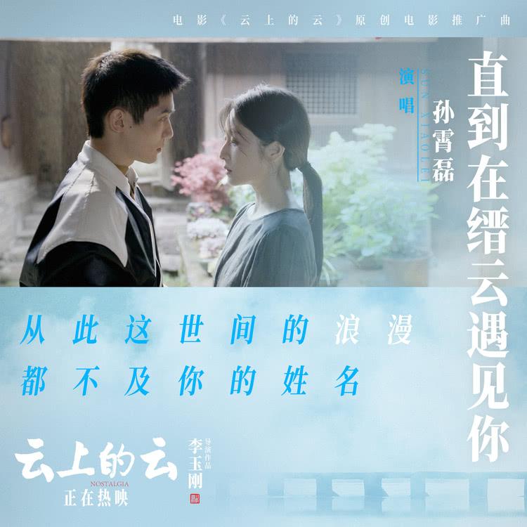 《云上的云》推广曲MV 李玉刚孙霄磊以光影绽放缙云仙境绝色-第5张图片-九妖电影