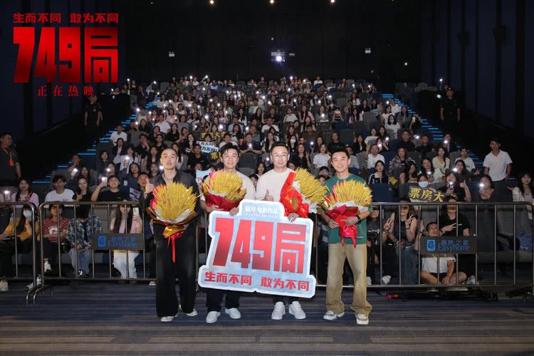 电影《749局》广州路演 观众暖心支持激励主创坚守创作初心-第1张图片-九妖电影