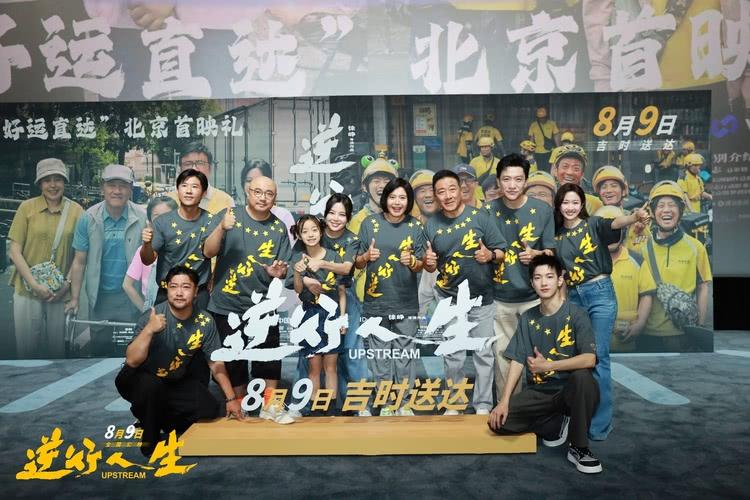 徐峥新作《逆行人生》北京首映，给努力生活的自己五星好评-第1张图片-九妖电影