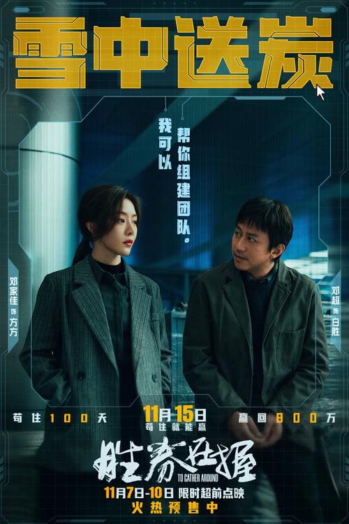 《胜券在握》限时超前点映 职场游戏再升级邓超组团决斗公司大佬-第1张图片-九妖电影