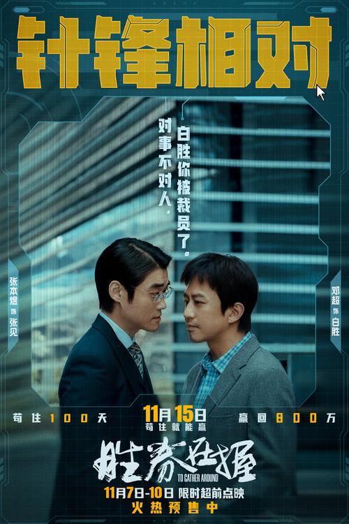 《胜券在握》限时超前点映 职场游戏再升级邓超组团决斗公司大佬-第4张图片-九妖电影