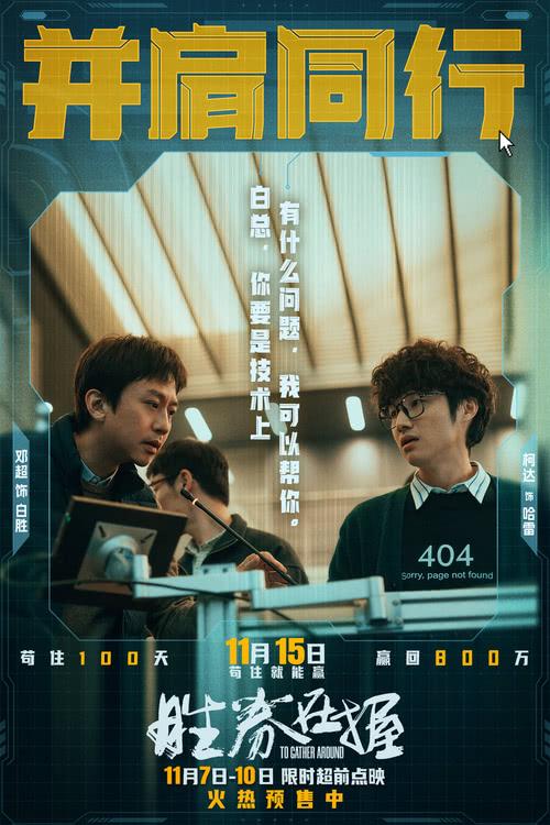 《胜券在握》限时超前点映 职场游戏再升级邓超组团决斗公司大佬-第5张图片-九妖电影