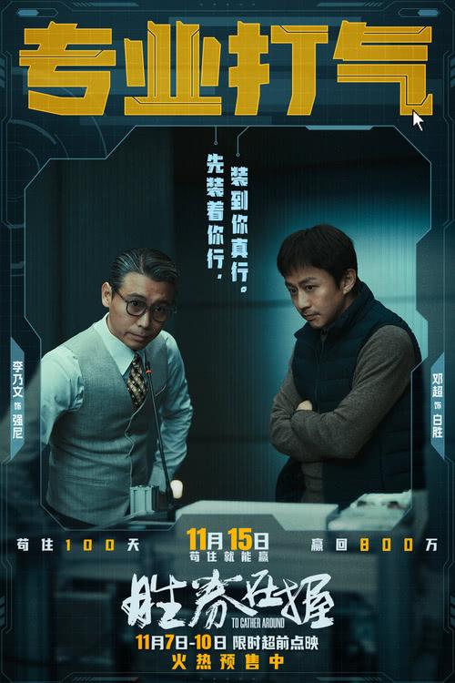 《胜券在握》限时超前点映 职场游戏再升级邓超组团决斗公司大佬-第6张图片-九妖电影