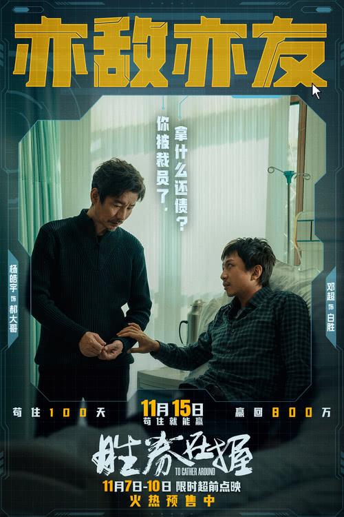 《胜券在握》限时超前点映 职场游戏再升级邓超组团决斗公司大佬-第7张图片-九妖电影