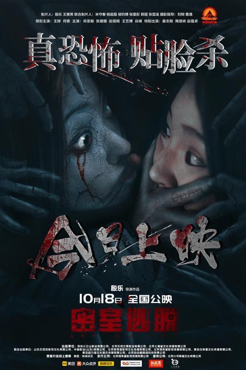 电影《密室逃脱》今日正式上映 禁忌仪式招来夺命怨灵-第1张图片-九妖电影